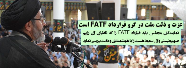 عزت و ذلت ملت در گرو قرارداد FATF است